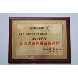 東莞火速優(yōu)質誠信客戶